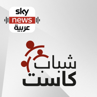 شباب كاست podcast
