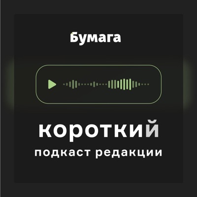 Короткий подкаст «Бумаги» Короткий подкаст «Бумаги»