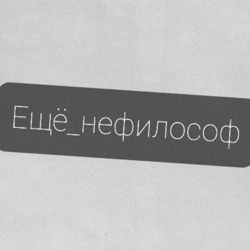 Ещё нефилософ