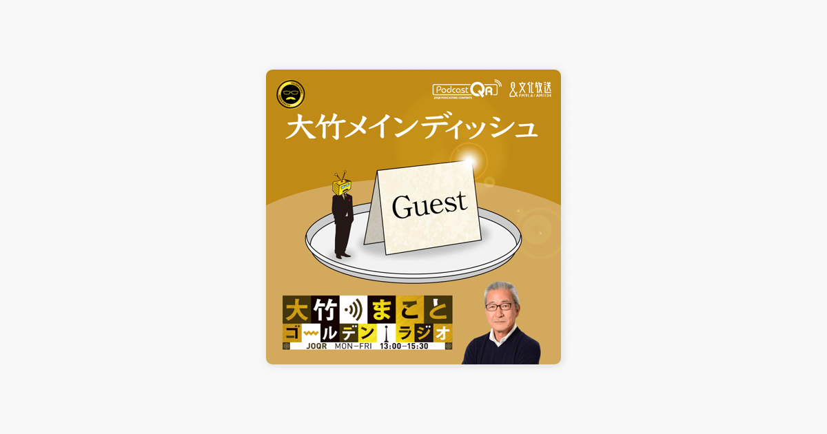 Apple Podcast内の大竹まこと ゴールデンラジオ 大竹メインディッシュ