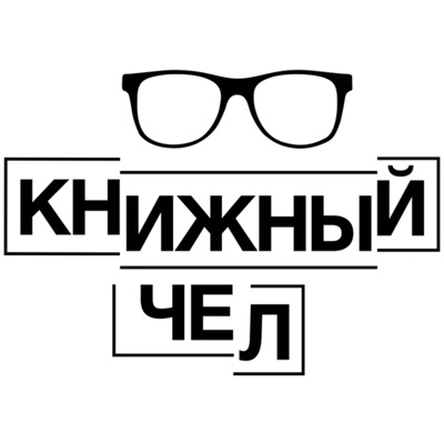 Книжный чел Книжный чел