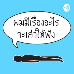 Ep6 Nonma Story Ep4 : สัญญาของเรา