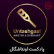 Untashgaal اونتاشگال