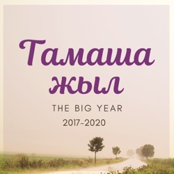 #108. Сценарист, продюсер Жамал Жақсытай: оқиғалардың коллекционерімін