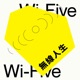 無線人生 Wi-Five