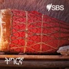 SBS Tigrinya - ኤስ.ቢ.ኤስ ትግርኛ
