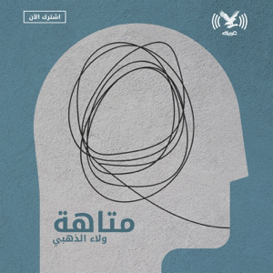 بودكاست متاهة podcast