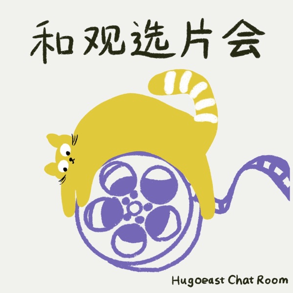 和观选片会