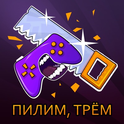 ПИЛИМ, ТРЁМ ПИЛИМ, ТРЁМ