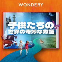 新番組の紹介 『子供たちの世界の奇妙な物語』