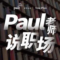 Paul老师说职场