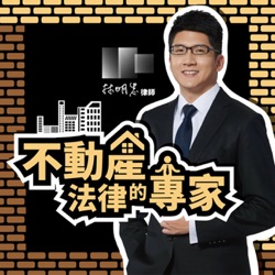 EP14【不動產投資】成為建商容易嗎？大賺大賠一線間！ft.盛隆開發公司 林言峰董事長