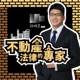 EP20【不動產投資】都更危老有商機？專業建商怎麼挑案？ft.璞億建設 林志鑫副總經理