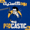 Podcastic - بودكاستيك - SIDCASTIC
