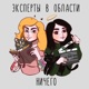 Выпуск 36. Наши Римские империи feat. Маруся Черничкина