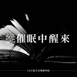 協助自己和他人進入催眠的關鍵方法 (因為是課程錄音所以會有其他學員的聲音)