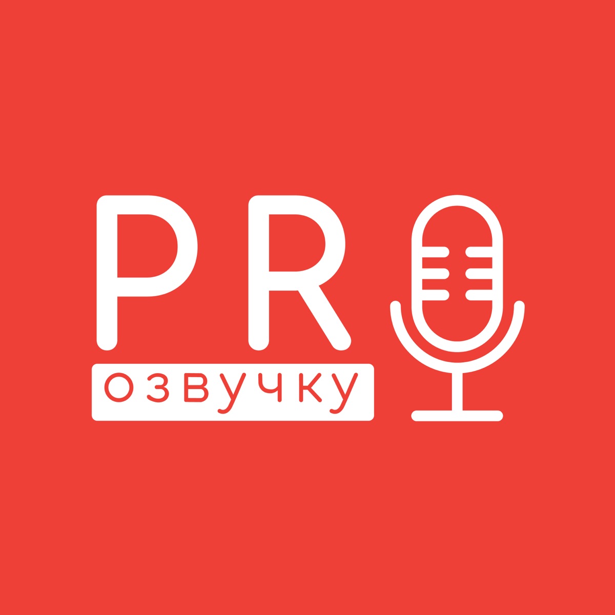 ПОДКАСТ РЕКСКВЕР – Podcast – Podtail