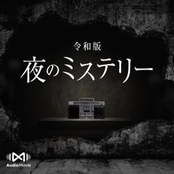 第7話 化け汽車 - 令和版・夜のミステリー by AudioMovie®