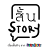 สั้น story - Kaihuaror Studio