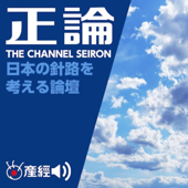 チャンネル正論 - 産経Podcast（産経新聞社）