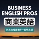 026 Business English Pros - 獲得你夢寐以求的工作：你需要了解的基本英語面試技巧