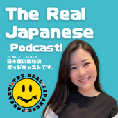 The Real Japanese Podcast! 日本語の勉強のためのポッドキャストです！ - Haruka