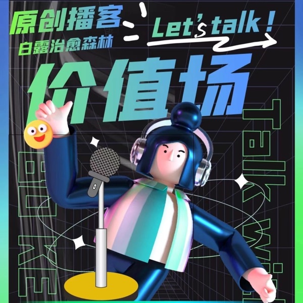 价值场|提升个人思维认知核心价值|心理疗愈自我管理
