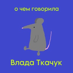 О чем говорила Влада Ткачук