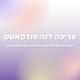 אלא שבכל דור ודור - אופוריה פרק 6