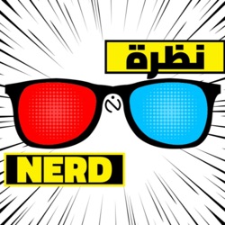 نظرة Nerd