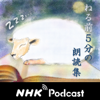 ねる前5分の朗読集　NHKラジオ - NHK (Japan Broadcasting Corporation)