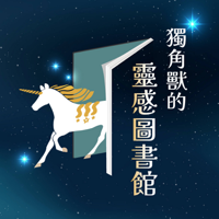 IC之音|獨角獸的靈感圖書館 podcast