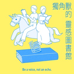 IC之音｜獨角獸的靈感圖書館