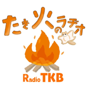 たき火のラヂオ 〜リアルたき火系ポッドキャスト〜 - by 響き工芸 & HiroWorksDesign