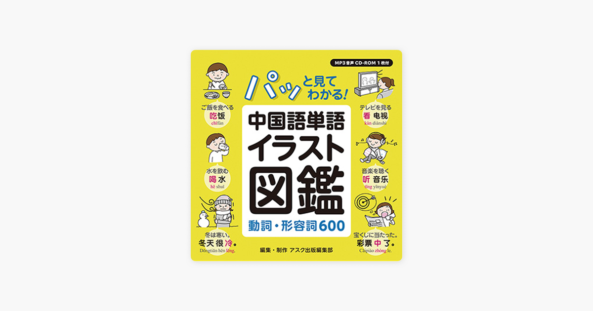 パッと見てわかる 中国語単語イラスト図鑑 動詞 形容詞600 On Apple Podcasts