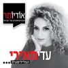 הפליליסטית | עדי מאירי