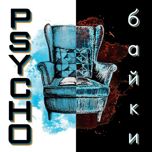 Psycho байки