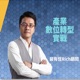 EP30-WeMeda如何協助企業行銷數位轉型