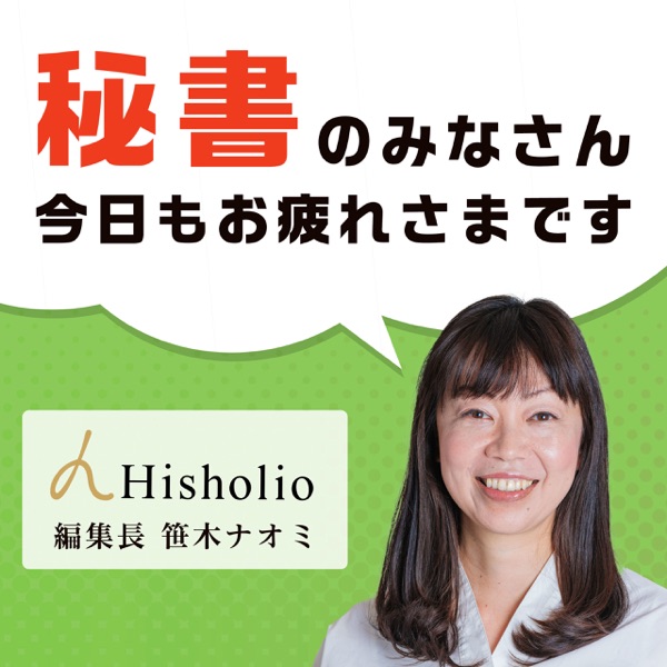 秘書のみなさん、今日もお疲れさまです!