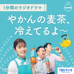 1分間のラジオドラマ「やかんの麦茶、冷えてるよ～」