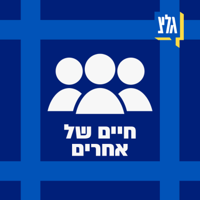 חיים של אחרים | 29.05.23