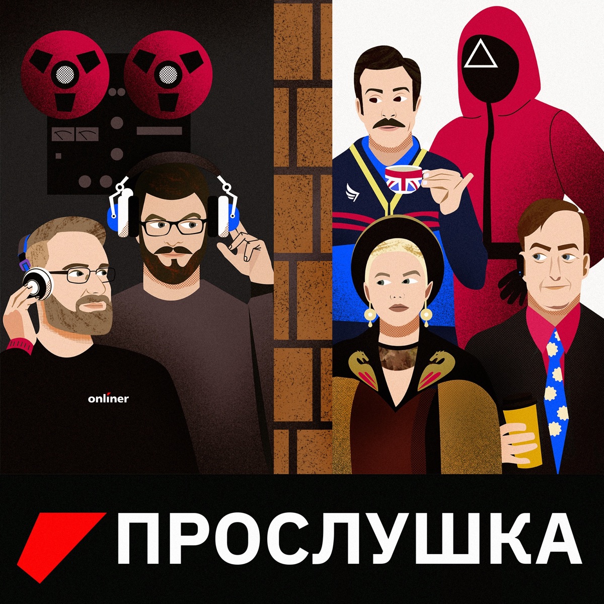 Прослушка - Podcast – Podtail