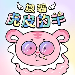 EP08.你的生命靈數，系蝦米？先完成之後，再完美吧！