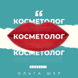 Престижный Косметолог