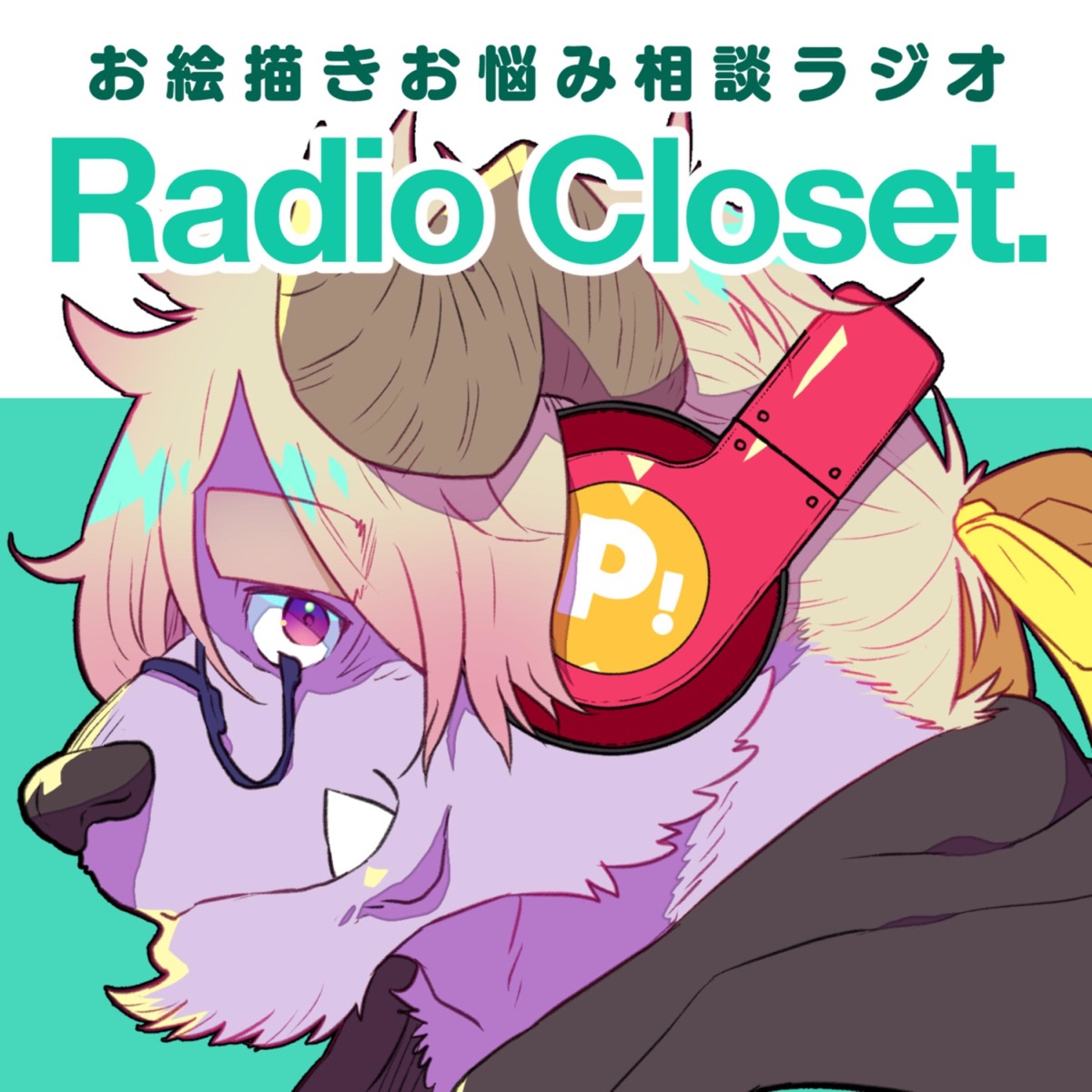 お絵描きお悩み相談ラジオ Radio Closet P Podcast Podtail