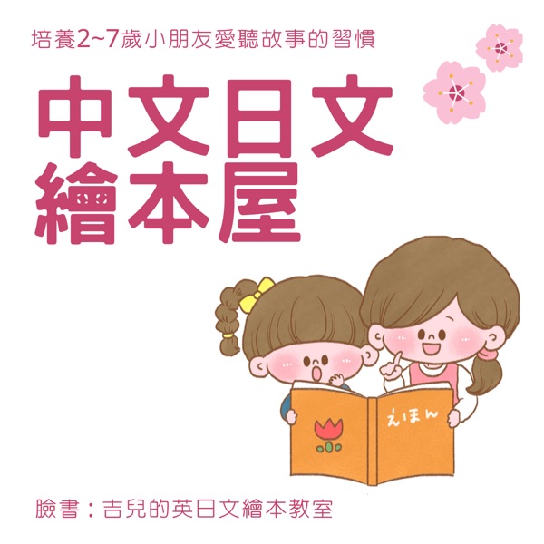 吉兒與女兒們的中文日文繪本屋
