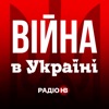 Війна в Україні