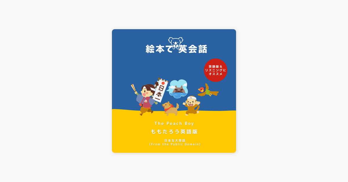 絵本で英会話 Picture Books English 英語版 リスニング ももたろう The Peach Boy On Apple Podcasts