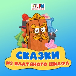 Сказки из Платяного Шкафа