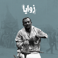 زوايا podcast